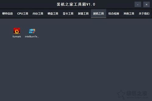 裝機(jī)之家工具箱 電腦硬件檢測與實用軟件的全面集成