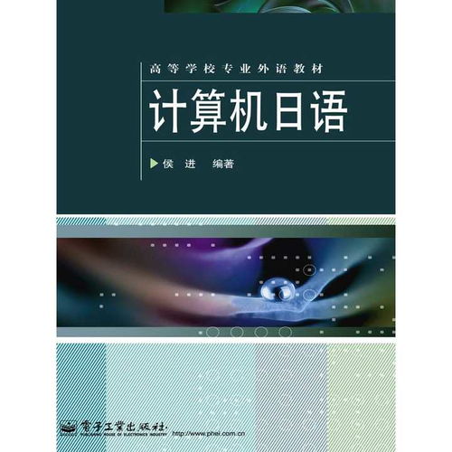 計算機日語學(xué)習(xí)指南 從軟硬件術(shù)語到專業(yè)書籍推薦