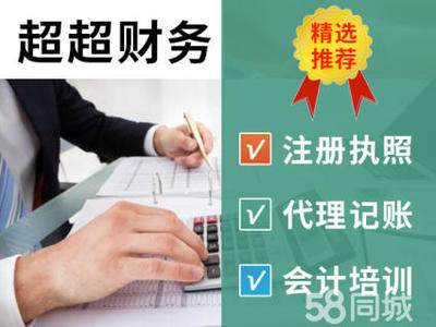 代辦公司25年行業(yè)經(jīng)驗,代理記賬,當(dāng)天核名3天辦好