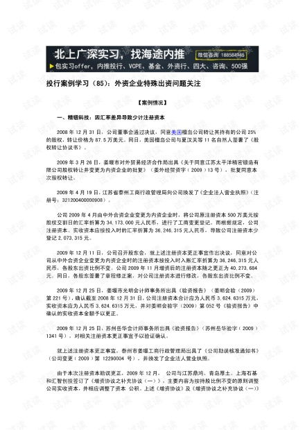 金融行業(yè)研究方法 投行案例學習 85 外資企業(yè)特殊出資問題關注.pdf資源 csdn文庫