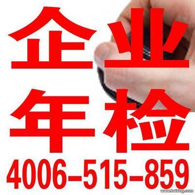 【圖】- 北京公司注冊,企業(yè)年檢,執(zhí)照轉讓,一手代辦資質審批 - 北京朝陽國貿公司注冊 - 百姓網